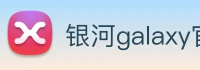 银河galaxy官网登录 logo